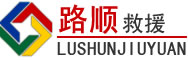 安丘道路救援