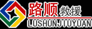 安丘道路救援